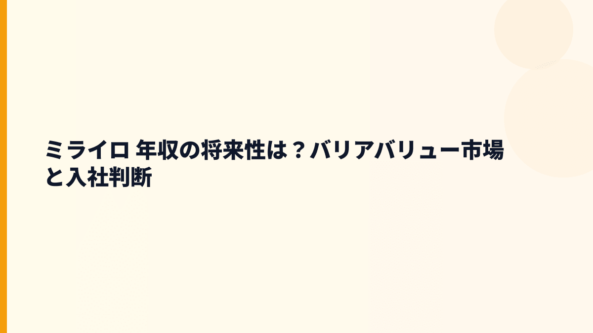 ミライロ 年収と将来性｜ミライロID・共生社会市場・入社判断