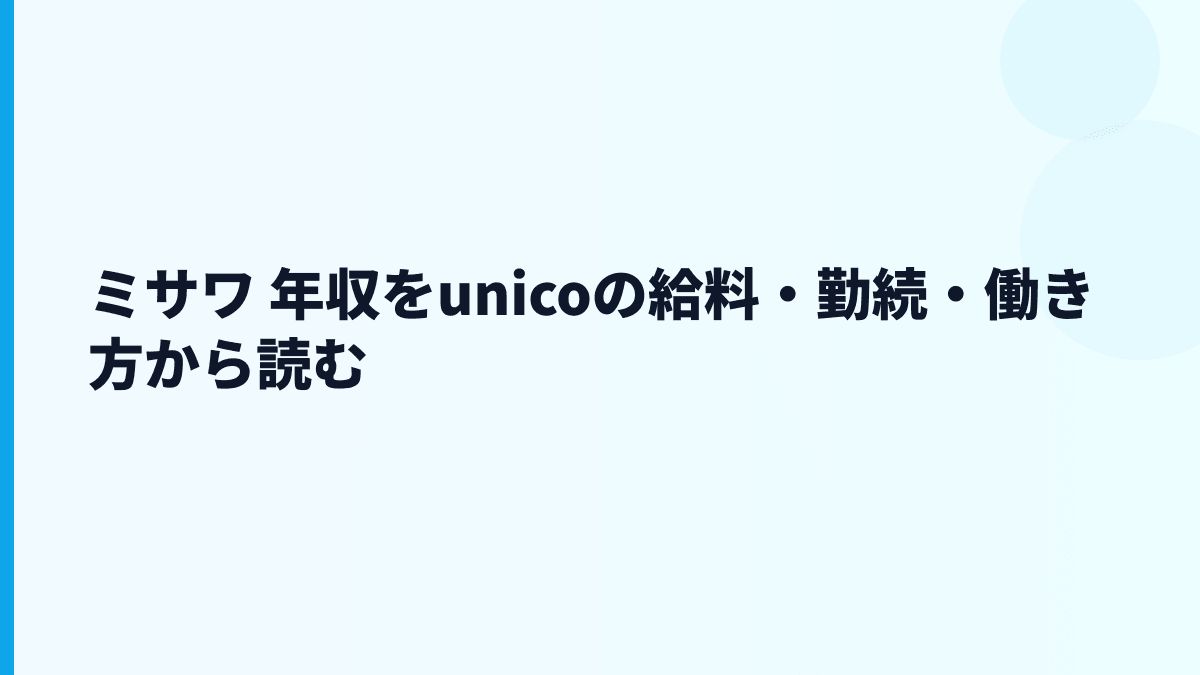 ミサワ 年収をunicoの給料・勤続・働き方から読む