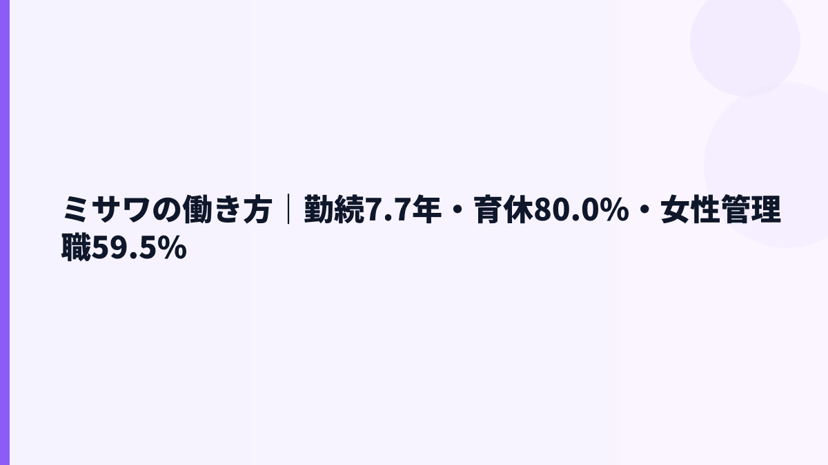 ミサワの働き方｜勤続7.7年・育休80.0%・女性管理職59.5%