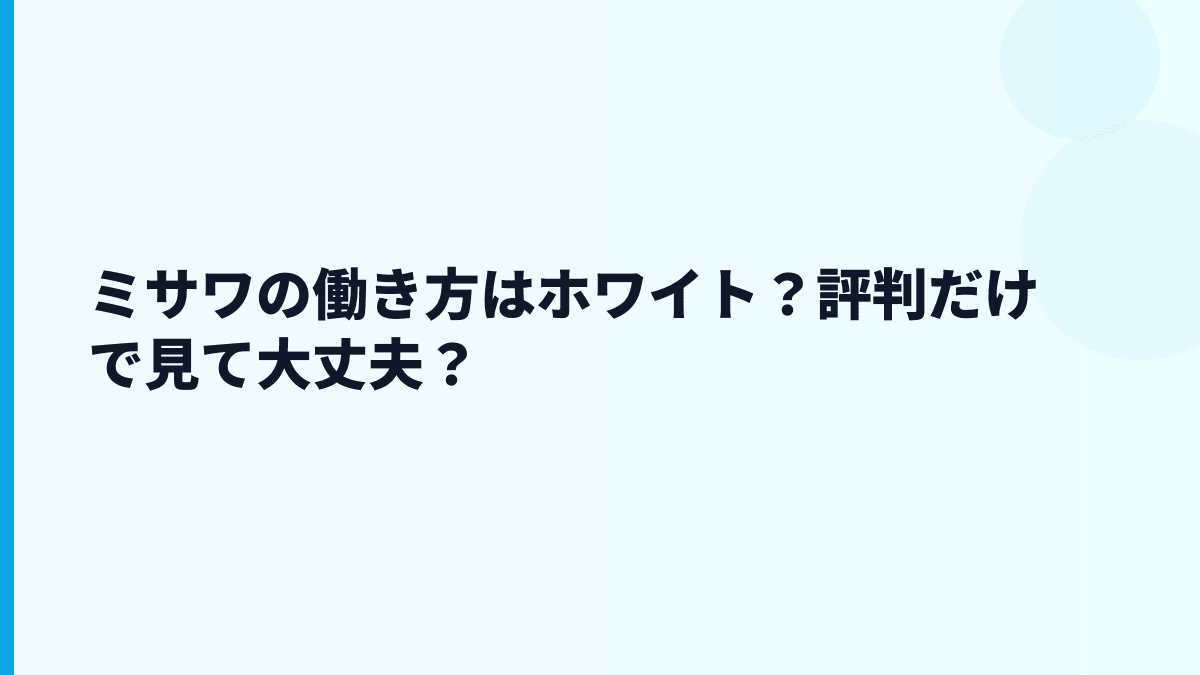 ミサワの働き方はホワイト？評判だけで見て大丈夫？