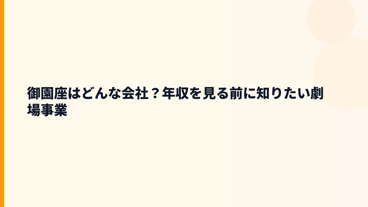 御園座はどんな会社？年収の背景にある劇場事業