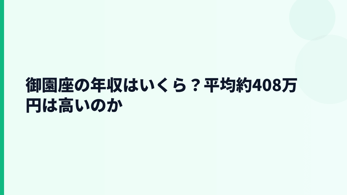 御園座の年収はいくら？平均約408万円と月収イメージ