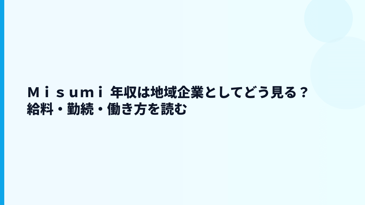 Ｍｉｓｕｍｉ 年収は地域企業としてどう見る？給料・勤続・働き方を読む