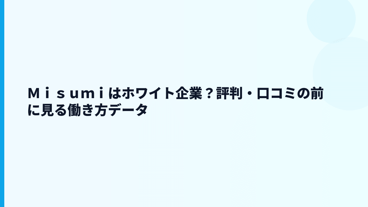 Ｍｉｓｕｍｉはホワイト企業？評判・口コミの前に見る働き方データ