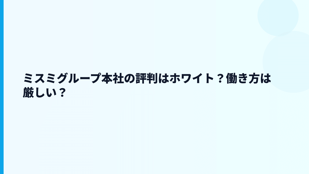 ミスミグループ本社の評判はホワイト？働き方は厳しい？