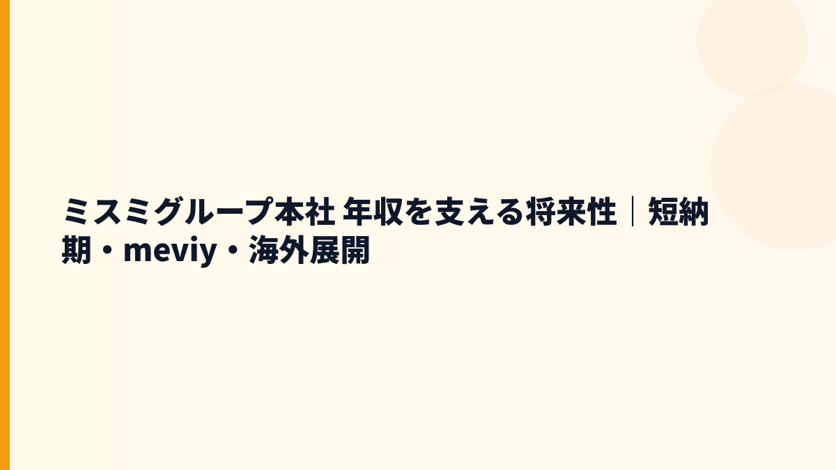 ミスミグループ本社 年収を支える将来性｜短納期・meviy・海外展開