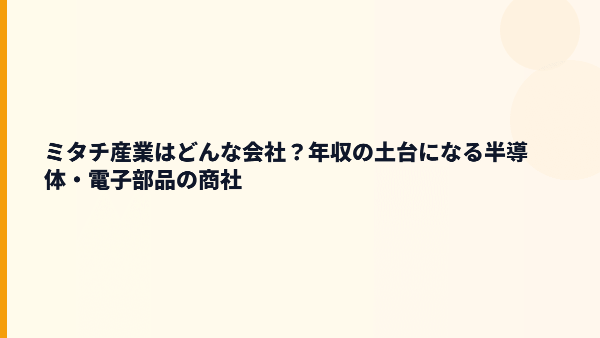 ミタチ産業はどんな会社？年収の土台になる半導体・電子部品の商社