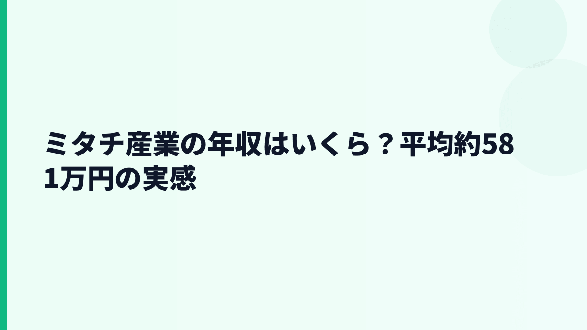 ミタチ産業の年収はいくら？平均約581万円の実感