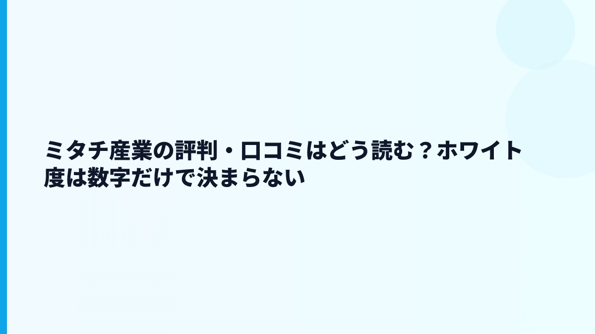 ミタチ産業の評判・口コミはどう読む？ホワイト度は数字だけで決まらない