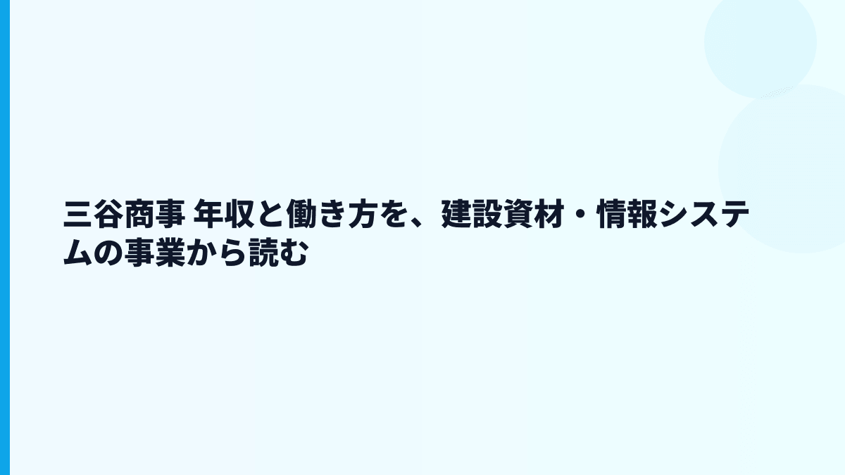 三谷商事 年収と働き方を、建設資材・情報システムの事業から読む