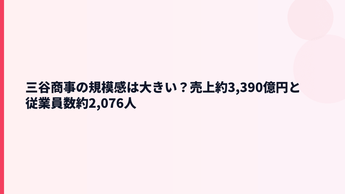 三谷商事の規模感は大きい？売上約3,390億円と従業員数約2,076人