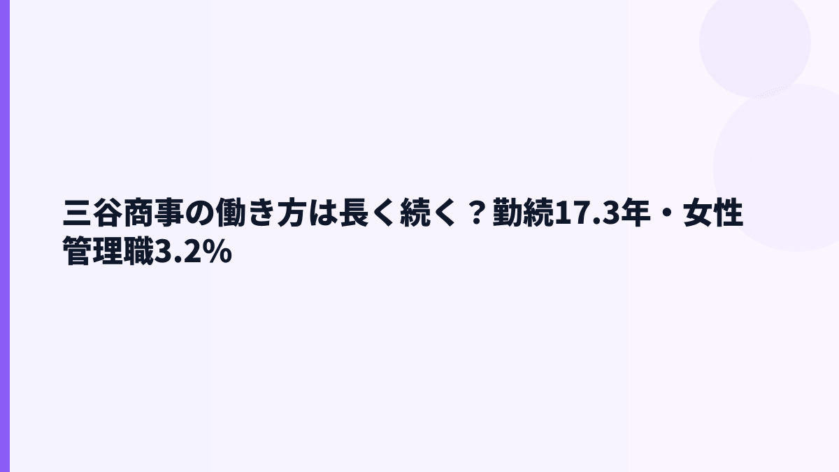 三谷商事の働き方は長く続く？勤続17.3年・女性管理職3.2%