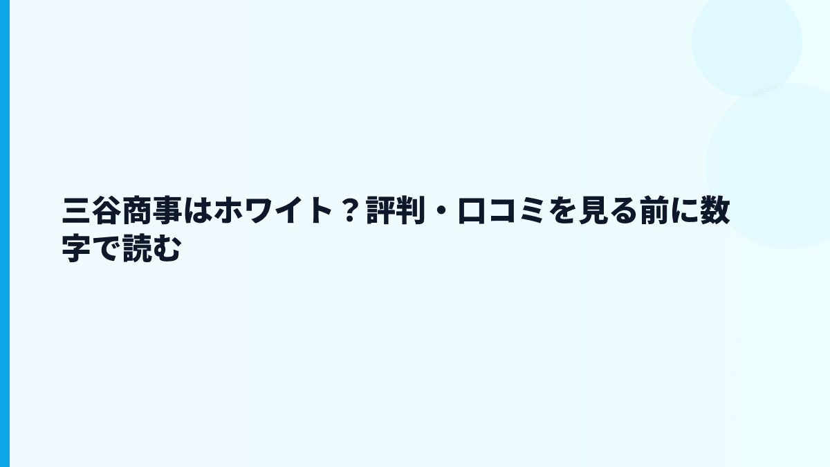 三谷商事はホワイト？評判・口コミを見る前に数字で読む