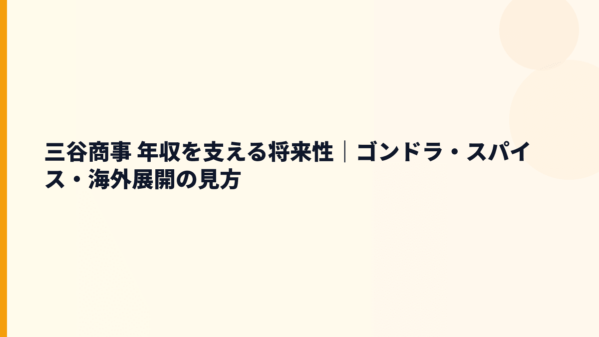 三谷商事 年収を支える将来性｜ゴンドラ・スパイス・海外展開の見方