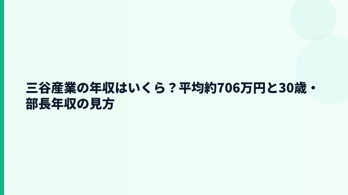 三谷産業の年収はいくら？平均約706万円と30歳・部長年収の見方