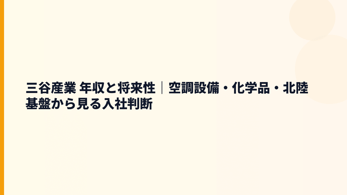 三谷産業 年収と将来性｜空調設備・化学品・北陸基盤から見る入社判断