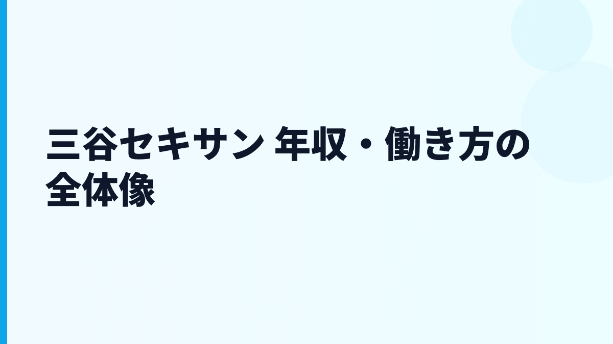 三谷セキサン 年収・働き方の全体像
