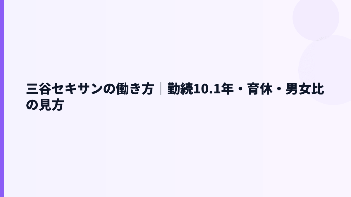 三谷セキサンの働き方｜勤続10.1年・育休・男女比の見方