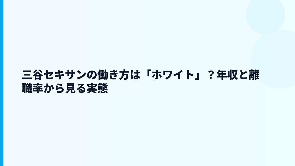 三谷セキサンの働き方は「ホワイト」？年収と離職率から見る実態