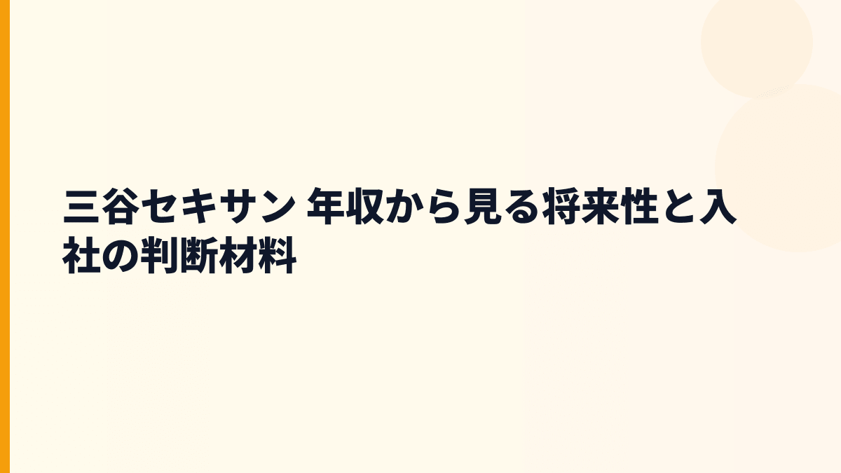 三谷セキサン 年収から見る将来性と入社の判断材料
