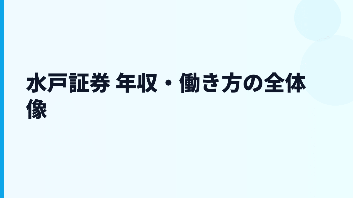 水戸証券 年収・働き方の全体像