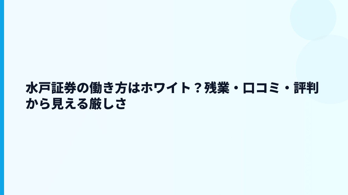 水戸証券の働き方はホワイト？残業・口コミ・評判から見える厳しさ