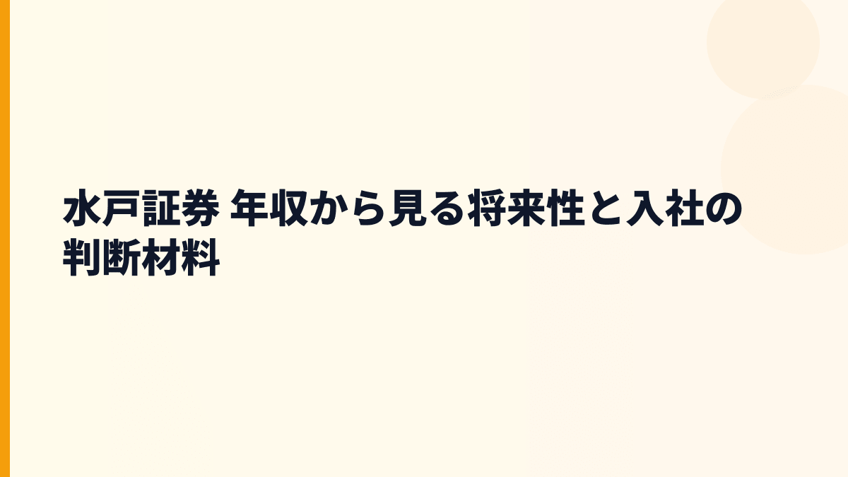 水戸証券 年収から見る将来性と入社の判断材料