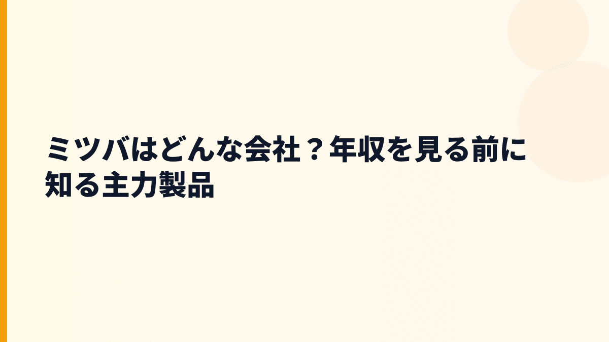 ミツバはどんな会社？年収を見る前に知る主力製品