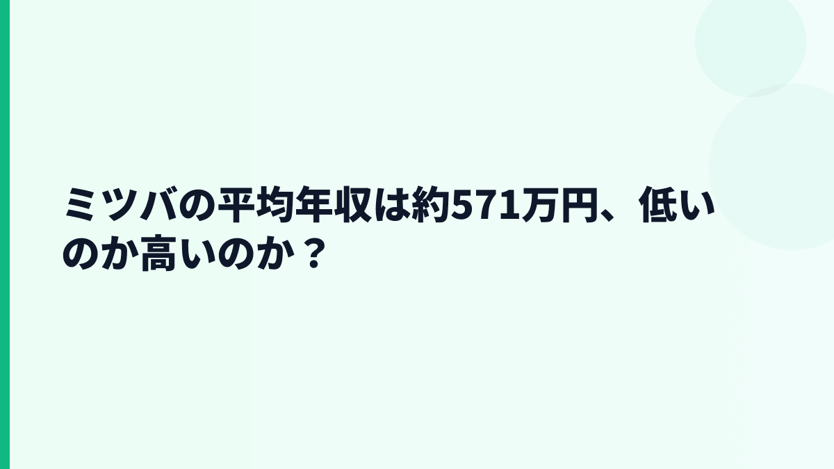 ミツバの平均年収は約571万円、低いのか高いのか？