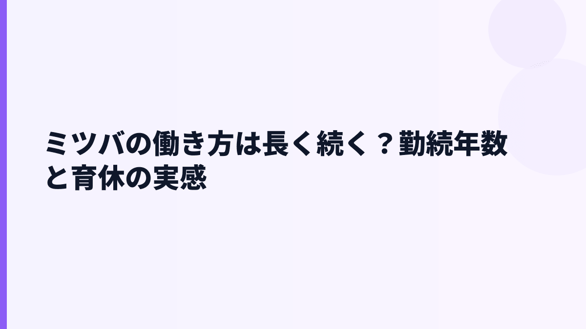 ミツバの働き方は長く続く？勤続年数と育休の実感