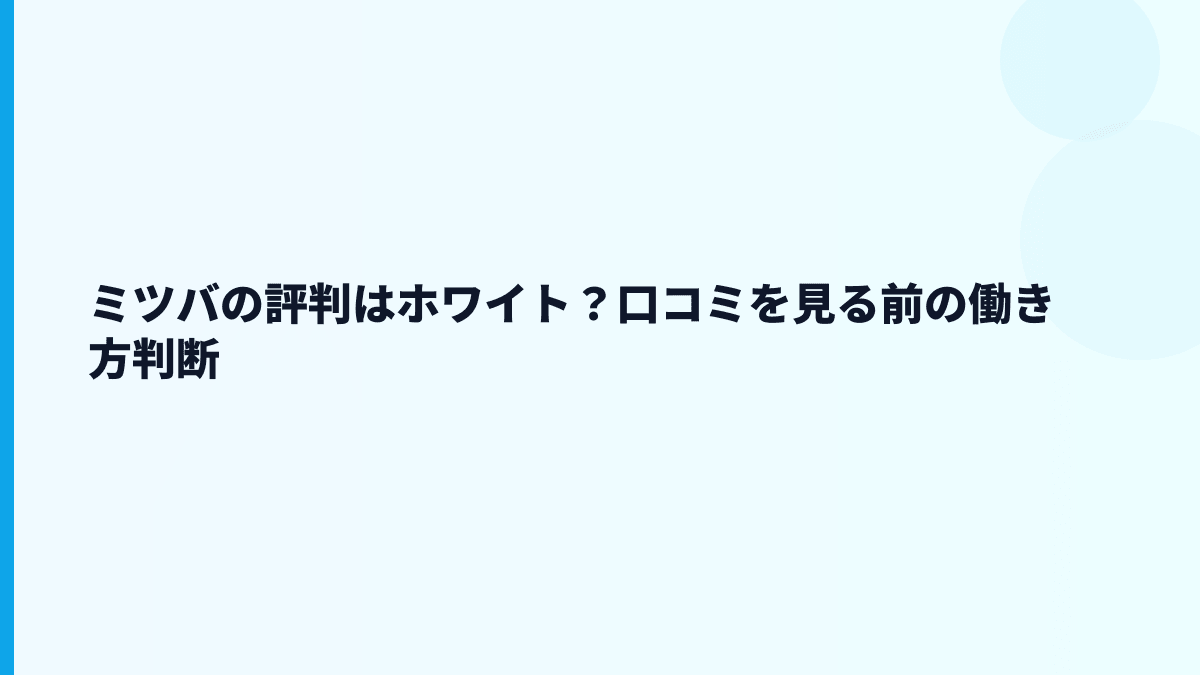 ミツバの評判はホワイト？口コミを見る前の働き方判断