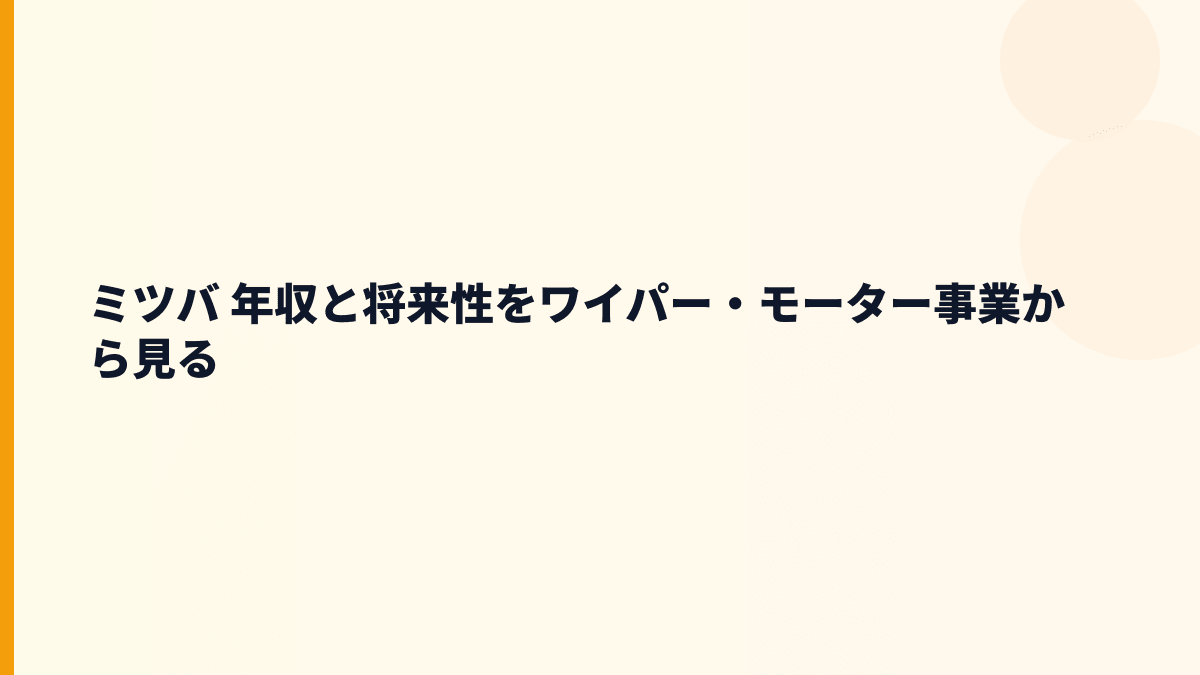 ミツバ 年収と将来性をワイパー・モーター事業から見る