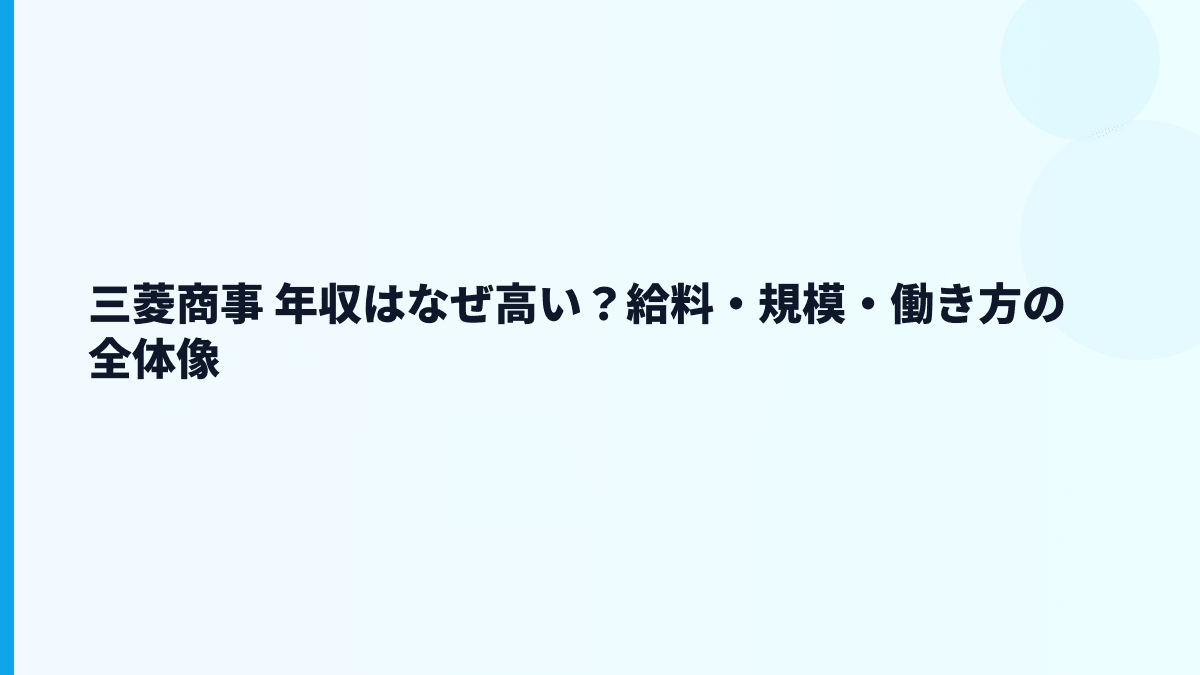 三菱商事 年収はなぜ高い？給料・規模・働き方の全体像