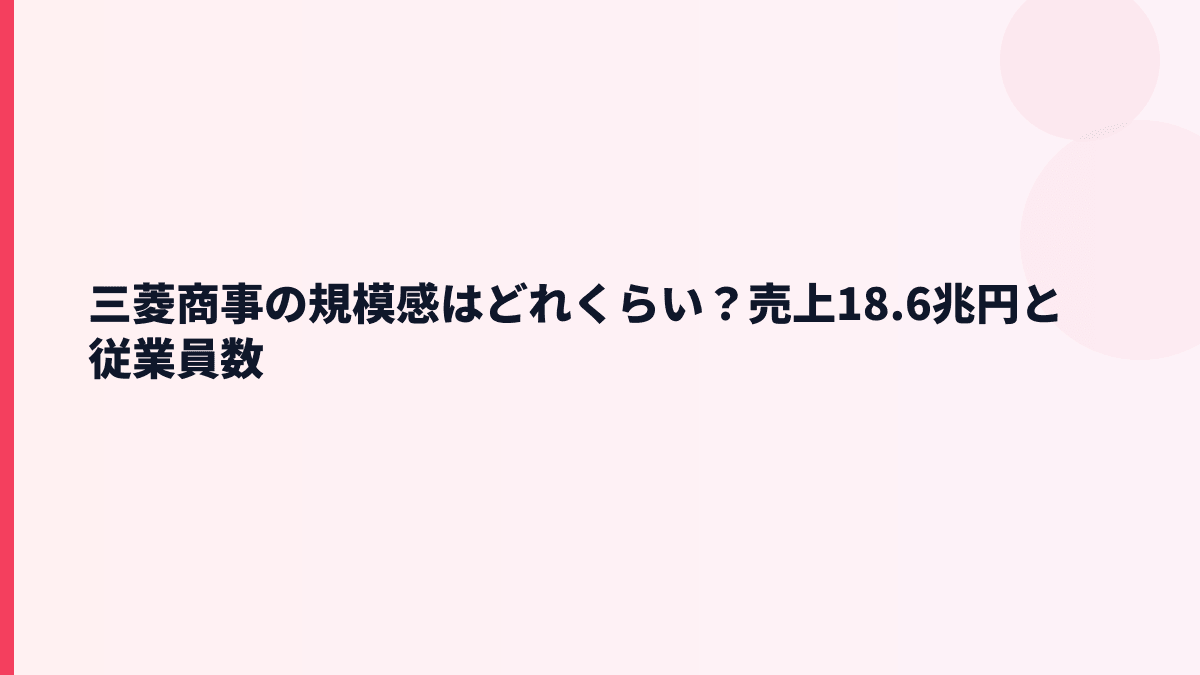 三菱商事の規模感はどれくらい？売上18.6兆円と従業員数