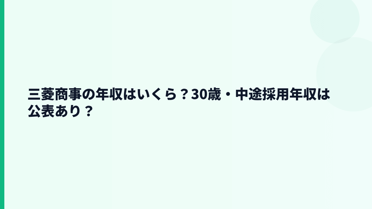 三菱商事の年収はいくら？30歳・中途採用年収は公表あり？