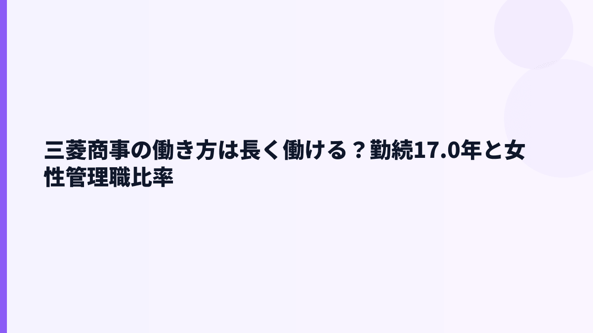 三菱商事の働き方は長く働ける？勤続17.0年と女性管理職比率