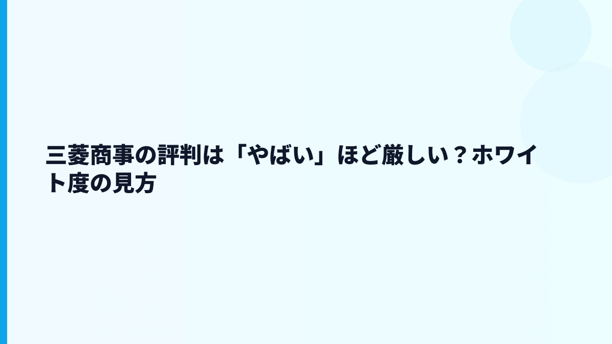 三菱商事の評判は「やばい」ほど厳しい？ホワイト度の見方
