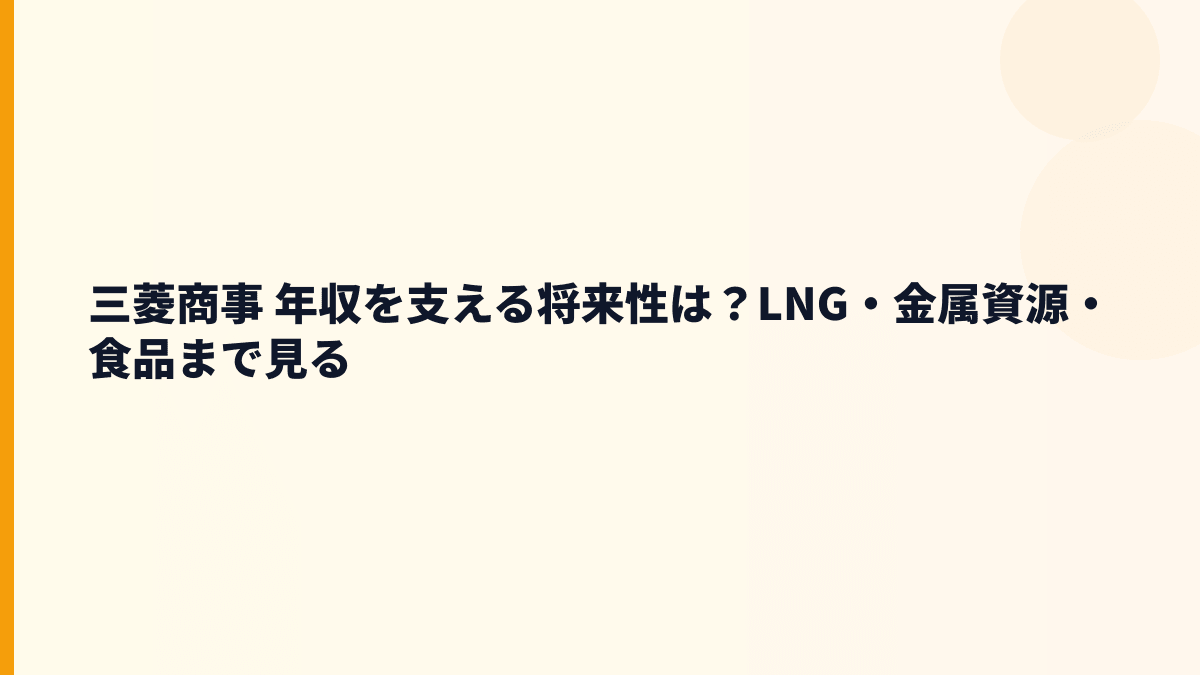三菱商事 年収を支える将来性は？LNG・金属資源・食品まで見る