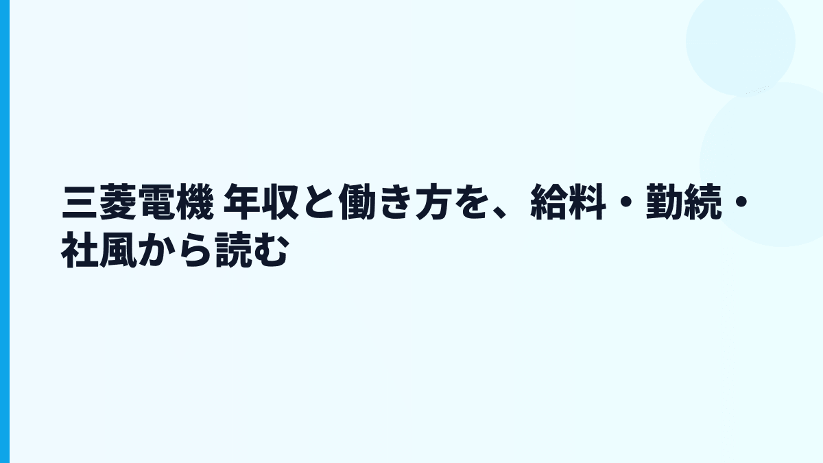 三菱電機 年収と働き方を、給料・勤続・社風から読む
