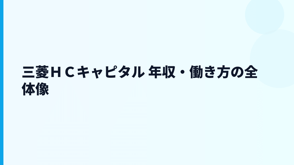 三菱ＨＣキャピタル 年収・働き方の全体像