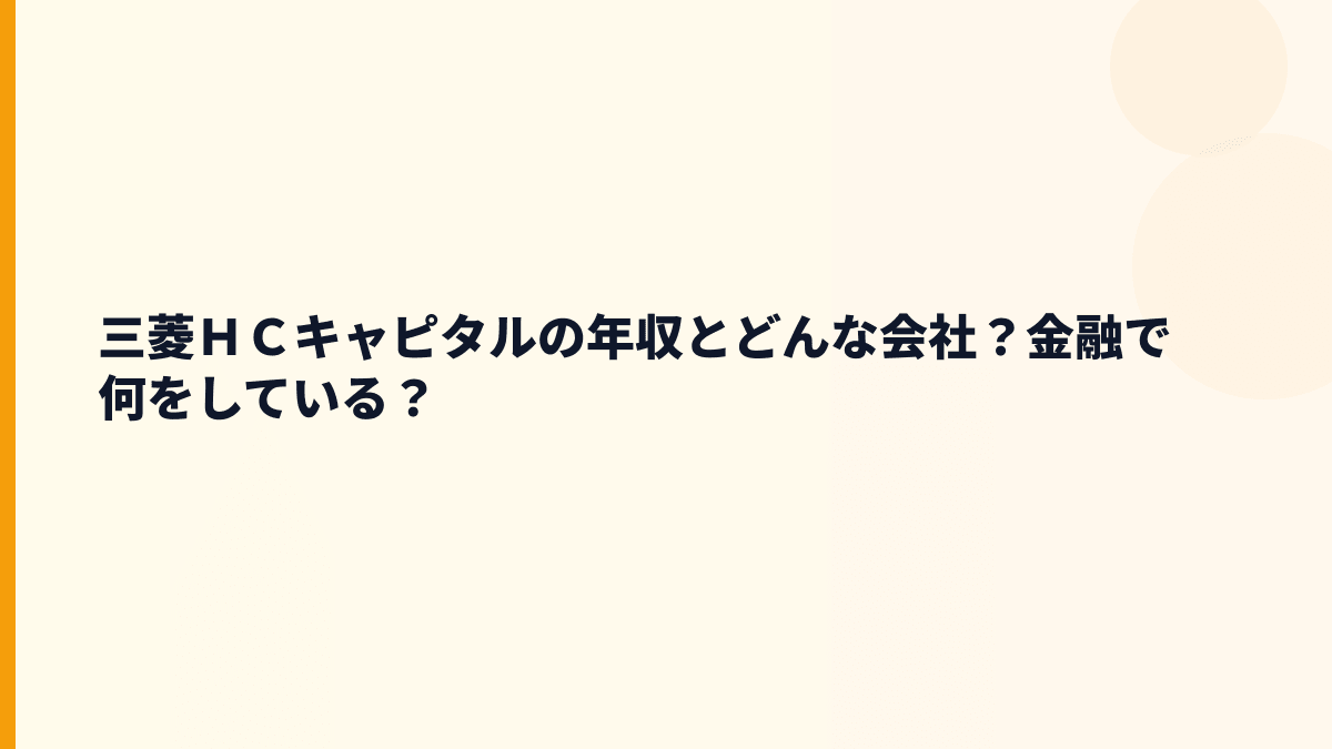 三菱ＨＣキャピタルの年収とどんな会社？金融で何をしている？