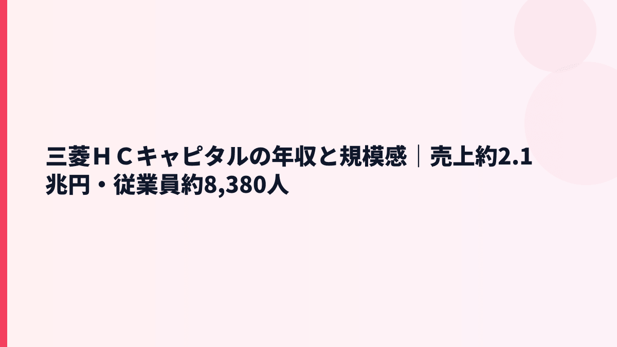 三菱ＨＣキャピタルの年収と規模感｜売上約2.1兆円・従業員約8,380人
