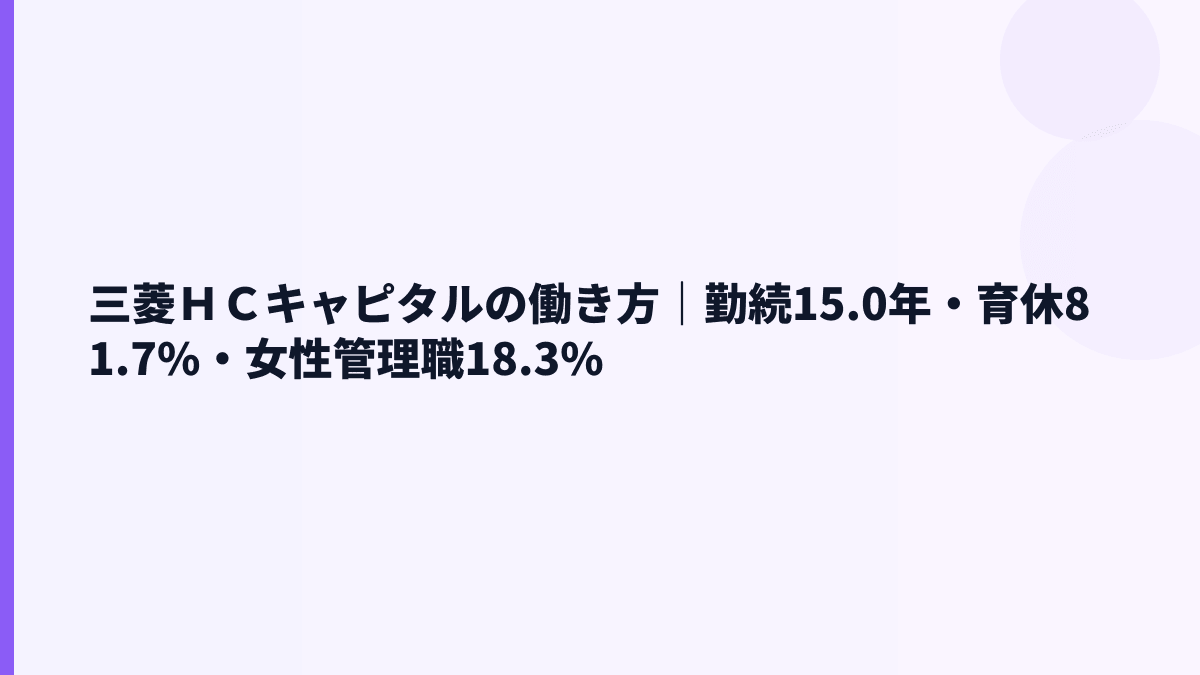 三菱ＨＣキャピタルの働き方｜勤続15.0年・育休81.7%・女性管理職18.3%