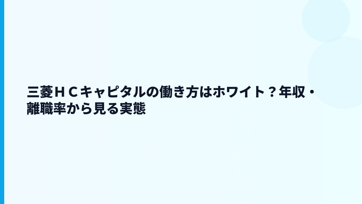 三菱ＨＣキャピタルの働き方はホワイト？年収・離職率から見る実態