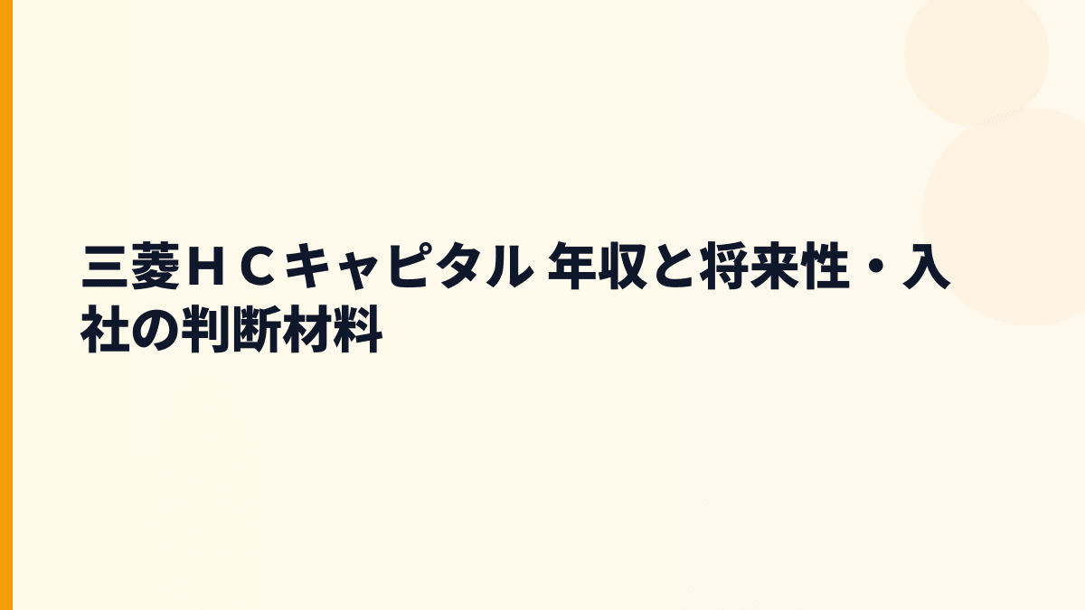 三菱ＨＣキャピタル 年収と将来性・入社の判断材料