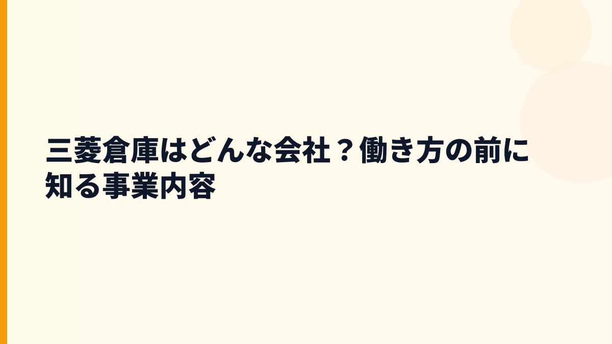 三菱倉庫はどんな会社？働き方の前に知る事業内容