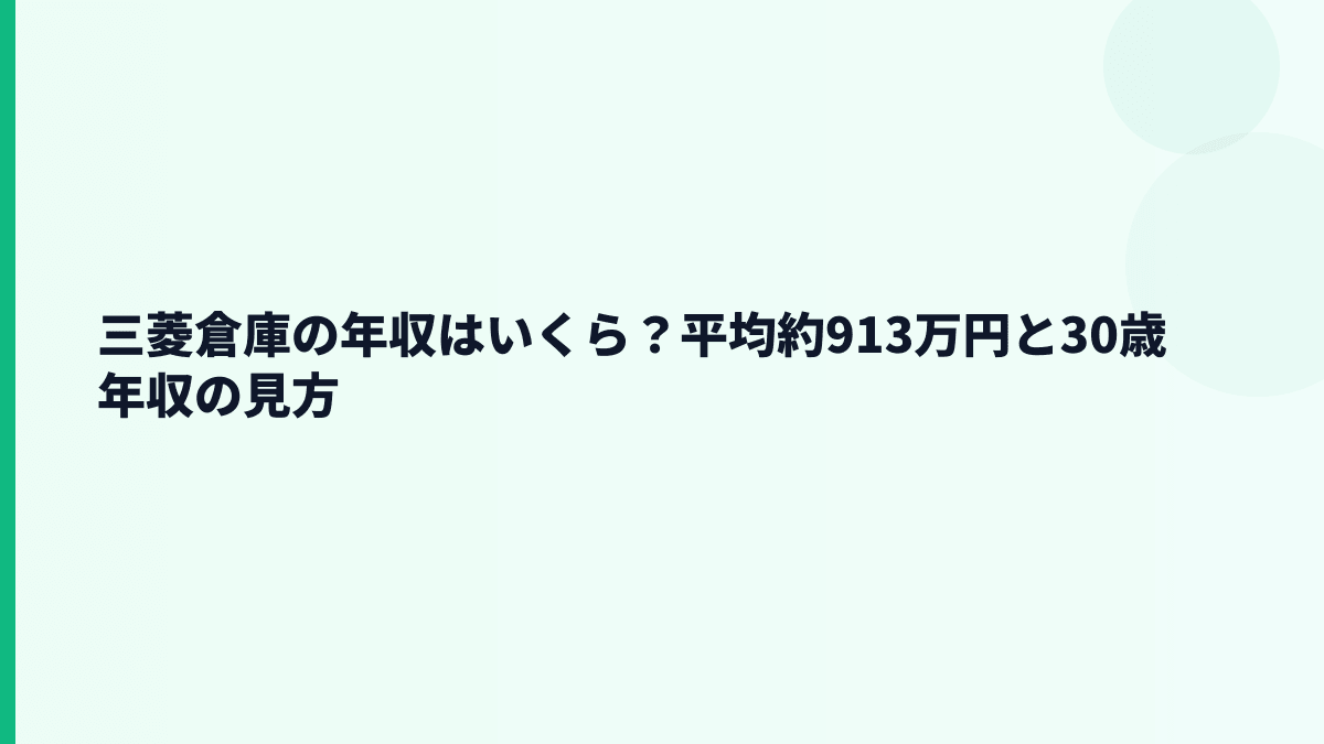 三菱倉庫の年収はいくら？平均約913万円と30歳年収の見方