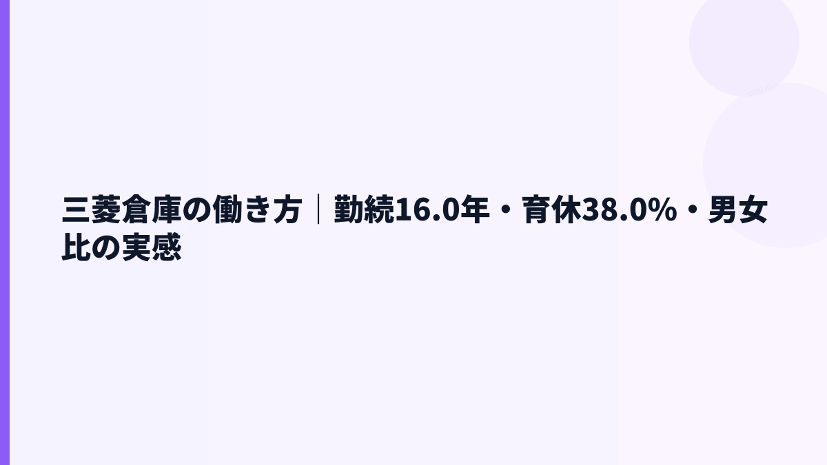 三菱倉庫の働き方｜勤続16.0年・育休38.0%・男女比の実感