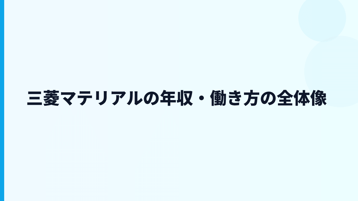 三菱マテリアルの年収・働き方の全体像
