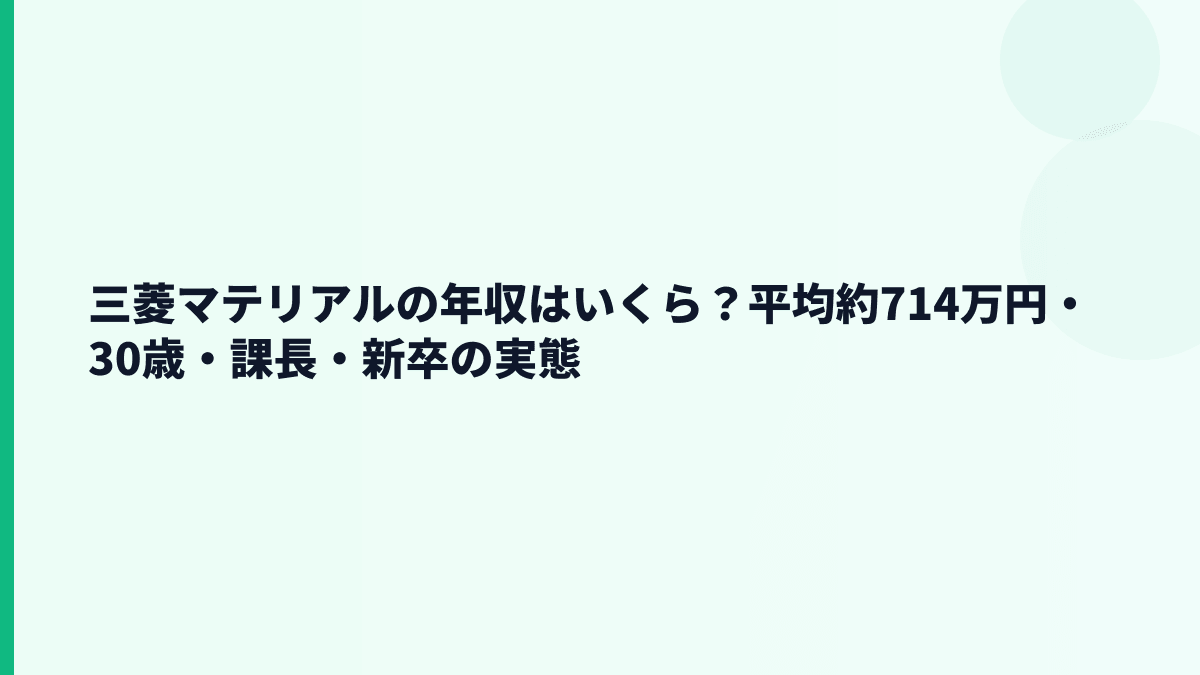 三菱マテリアルの年収はいくら？平均約714万円・30歳・課長・新卒の実態